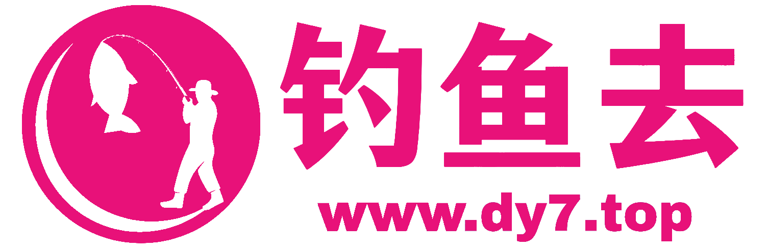 钓鱼去